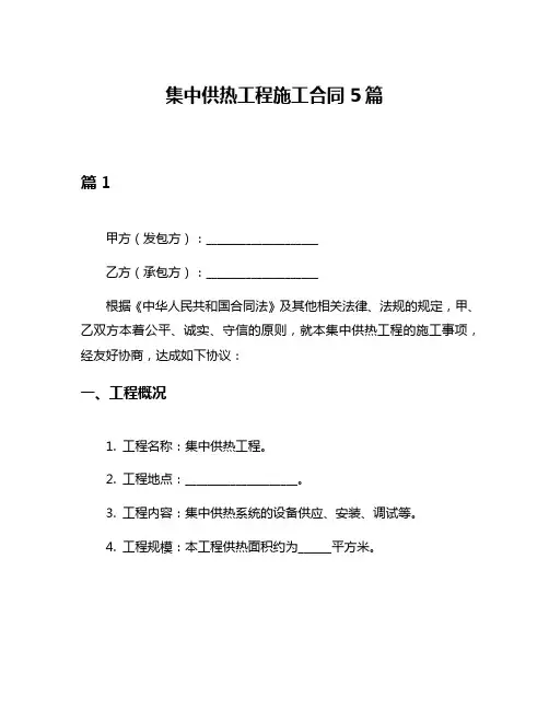 集中供热工程施工合同5篇