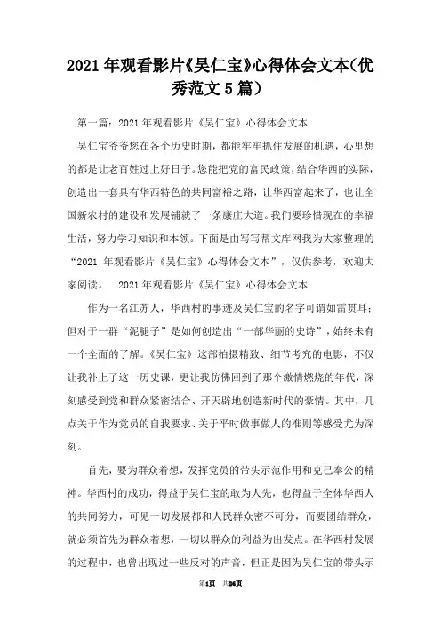 2021年观看影片《吴仁宝》心得体会文本(优秀范文5篇)