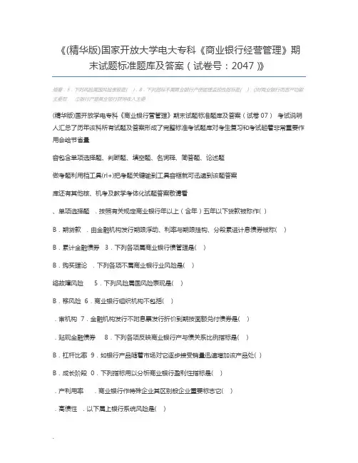 (精华版)国家开放大学电大专科《商业银行经营管理》期末试题标准题库及答案(试卷号：2047)