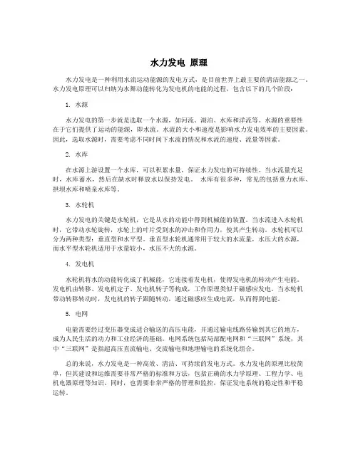 水力发电 原理