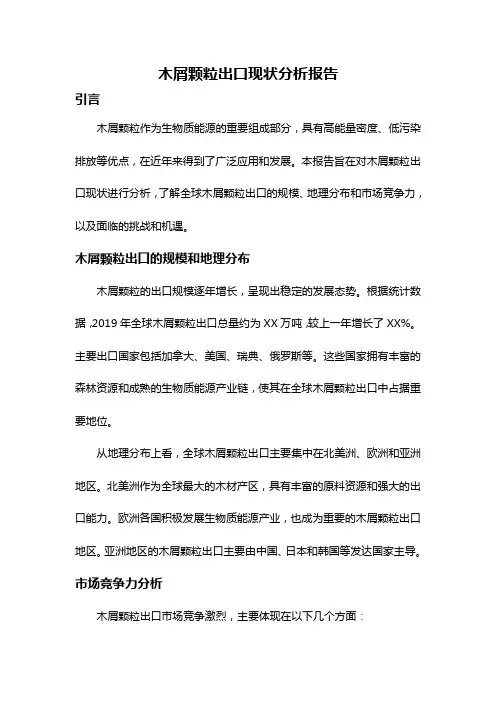 木屑颗粒出口现状分析报告