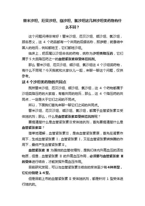 替米沙坦、厄贝沙坦、缬沙坦、氯沙坦这几种沙坦类药物有什么不同？