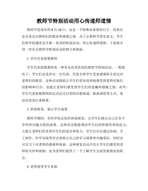 教师节特别活动用心传递师道情