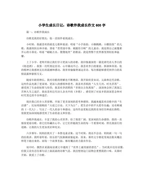 小学生成长日记：诗歌伴我成长作文600字