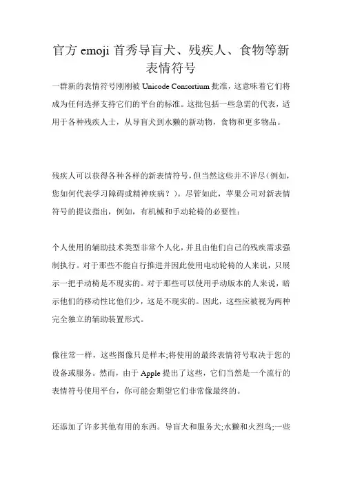 官方emoji首秀导盲犬、残疾人、食物等新表情符号
