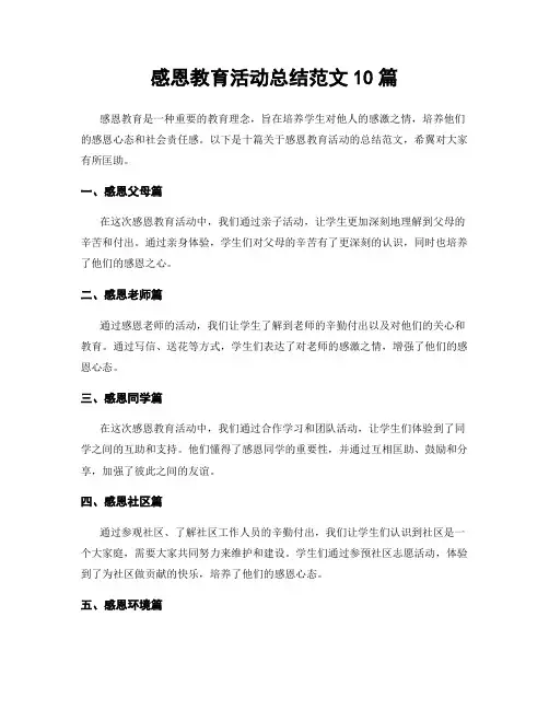 感恩教育活动总结范文10篇