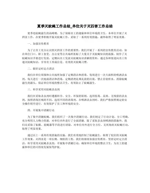 夏季灭蚊蝇工作总结_单位关于灭四害工作总结
