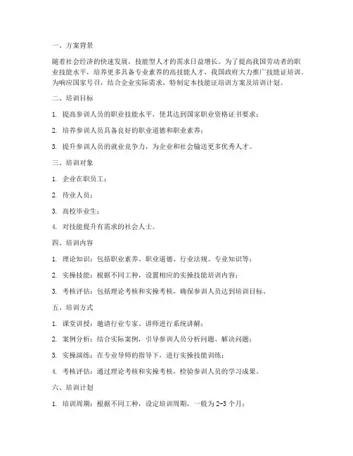 技能证培训方案及培训计划