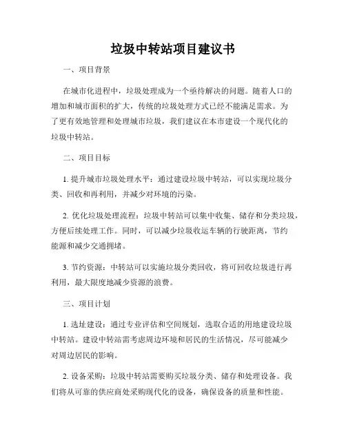垃圾中转站项目建议书