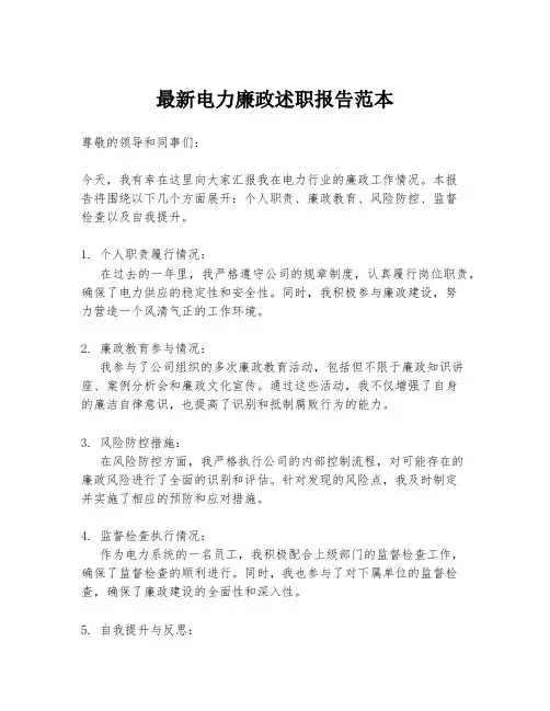 最新电力廉政述职报告范本