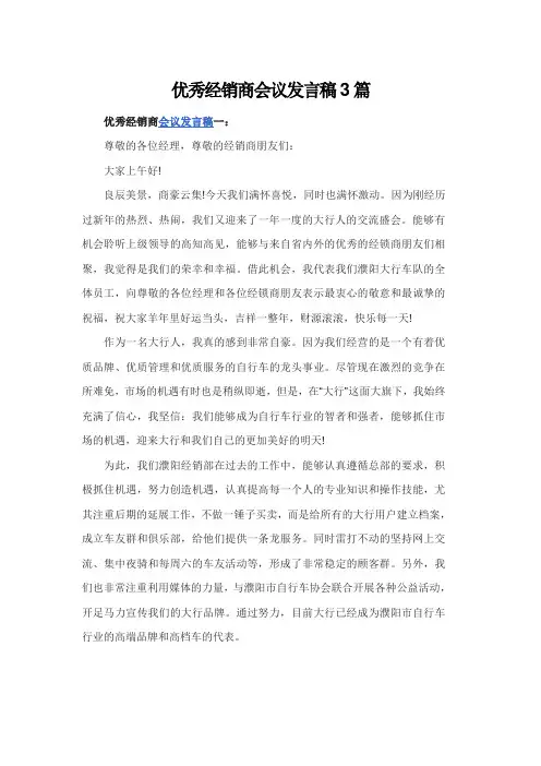 优秀经销商会议发言稿3篇
