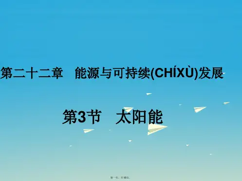 九年级物理全册第22章能源与可持续发展第3节太阳能课件(新版)新人教版