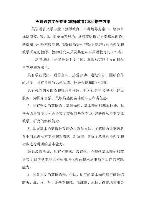 英语语言文学专业(教师教育)本科培养方案.doc