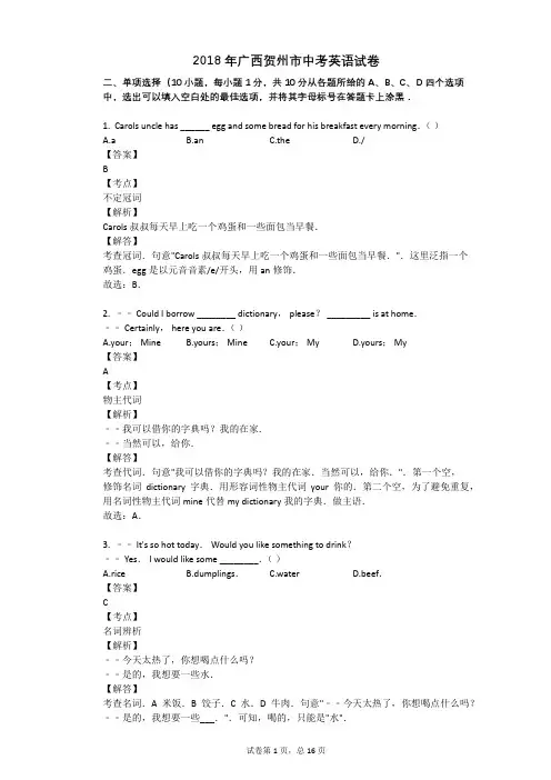 2018年广西贺州市中考英语试卷