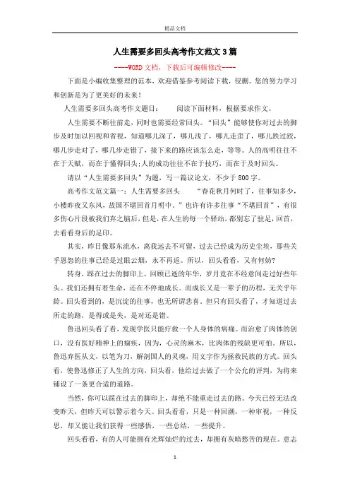 人生需要多回头高考作文范文3篇