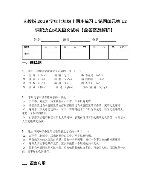 人教版2019学年七年级上同步练习1第四单元第12课纪念白求恩语文试卷【含答案及解析】