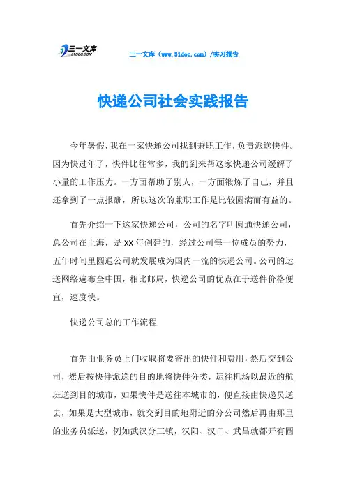 快递公司社会实践报告