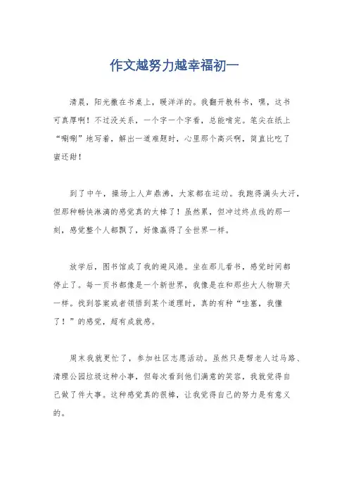 作文越努力越幸福初一