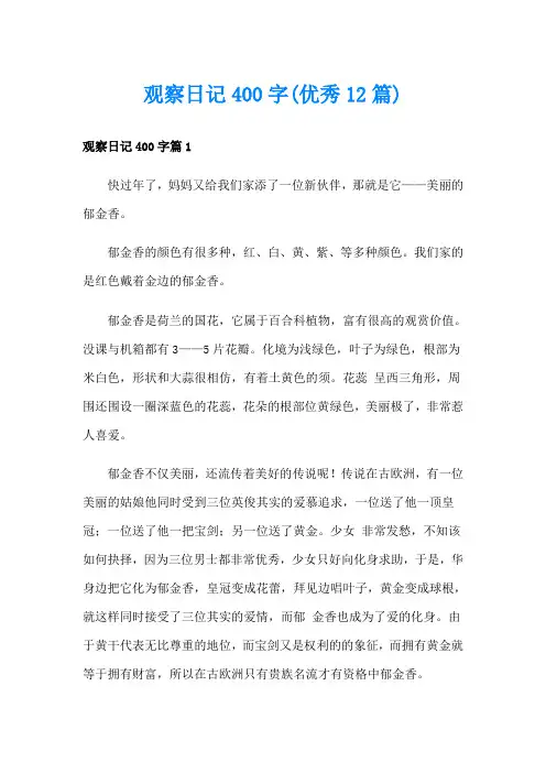 观察日记400字(优秀12篇)