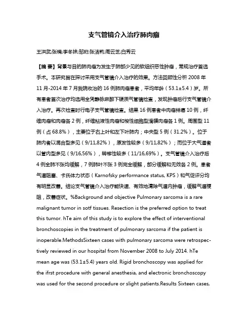 支气管镜介入治疗肺肉瘤