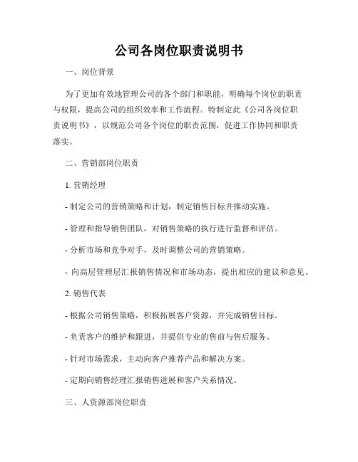 公司各岗位职责说明书