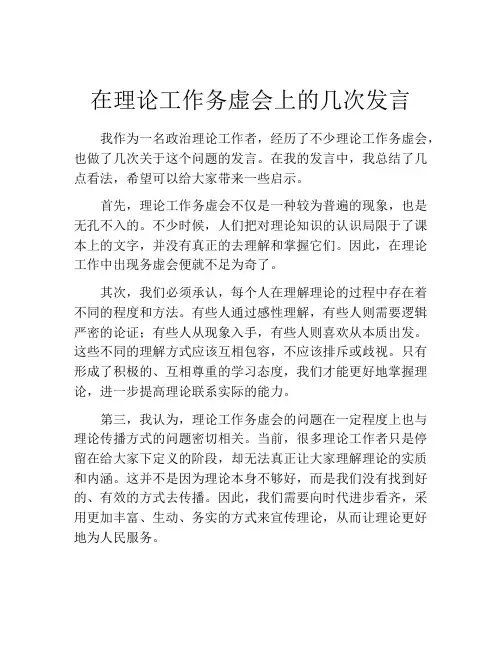 在理论工作务虚会上的几次发言