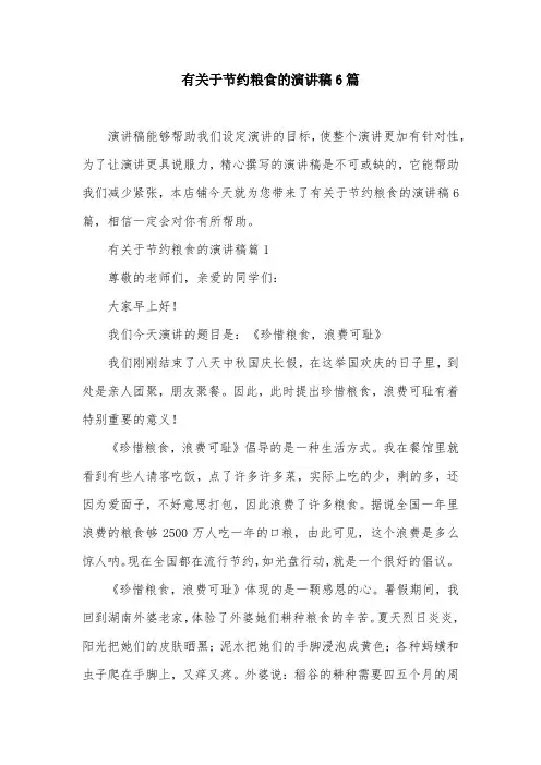 有关于节约粮食的演讲稿6篇