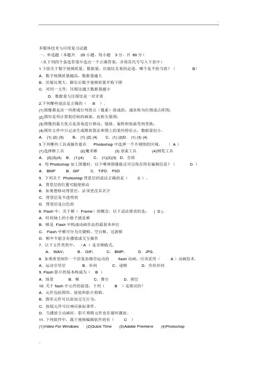 多媒体技术与应用试题(含答案)