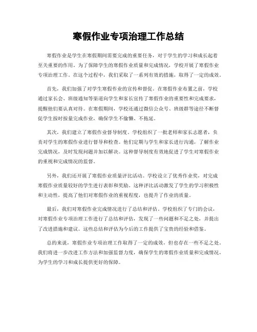寒假作业专项治理工作总结