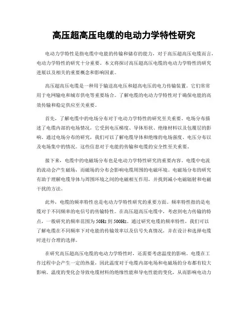 高压超高压电缆的电动力学特性研究