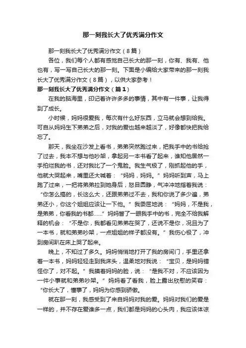那一刻我长大了优秀满分作文