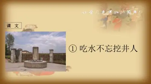 新课标人教版小学一年级语文下册：课文 第1课《吃水不忘挖井人》PPT、优质教学课件