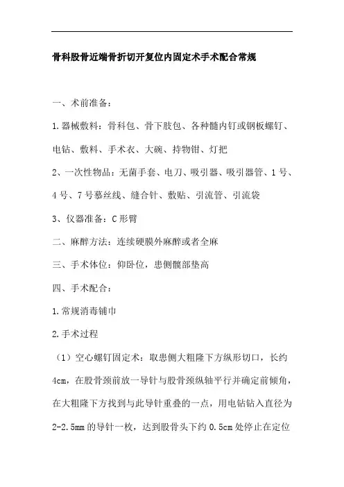 骨科股骨近端骨折切开复位内固定术手术配合常规