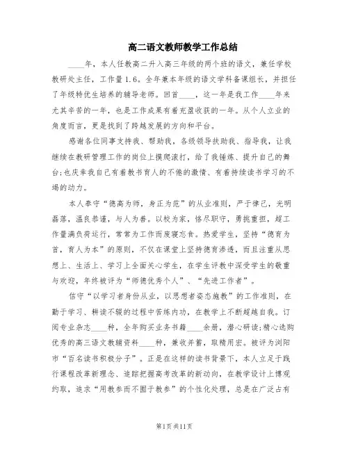 高二语文教师教学工作总结(6篇)
