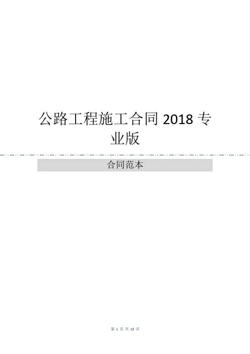 公路工程施工合同2018专业版