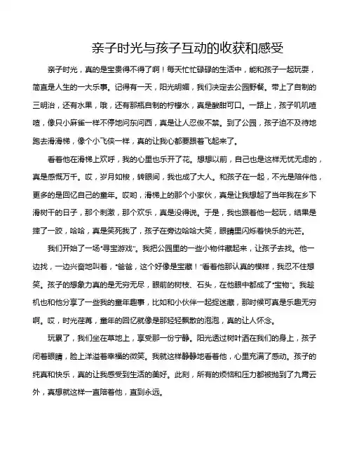 亲子时光与孩子互动的收获和感受