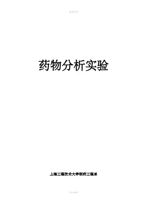 药物分析实验