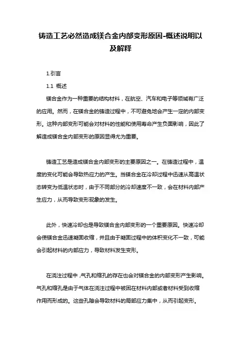 铸造工艺必然造成镁合金内部变形原因-概述说明以及解释