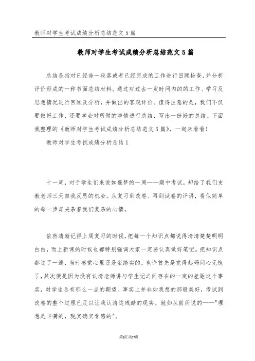 教师对学生考试成绩分析总结范文5篇