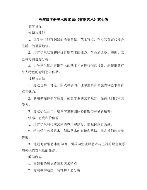 五年级下册美术教案-20《青铜艺术》-苏少版