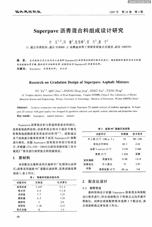 Superpave沥青混合料组成设计研究
