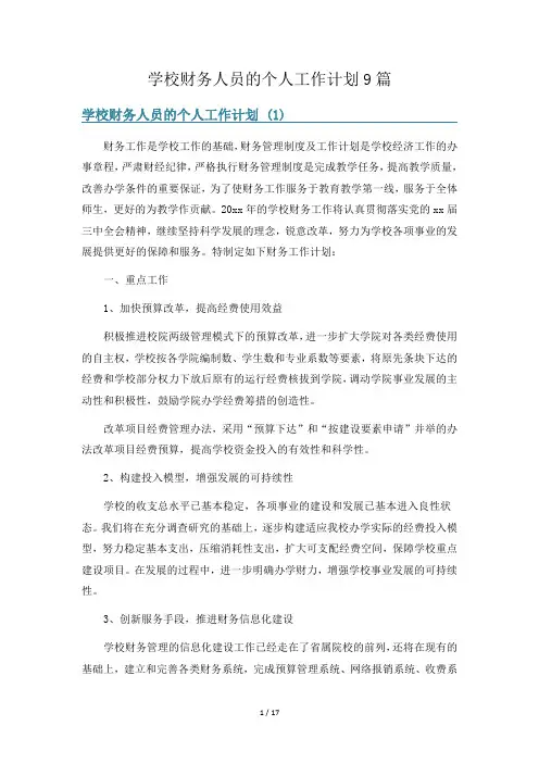 学校财务人员的个人工作计划9篇