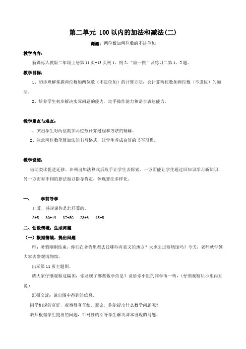 新课标人教版二年级数学上册第二单元-《100以内的加法和减法》教学设计