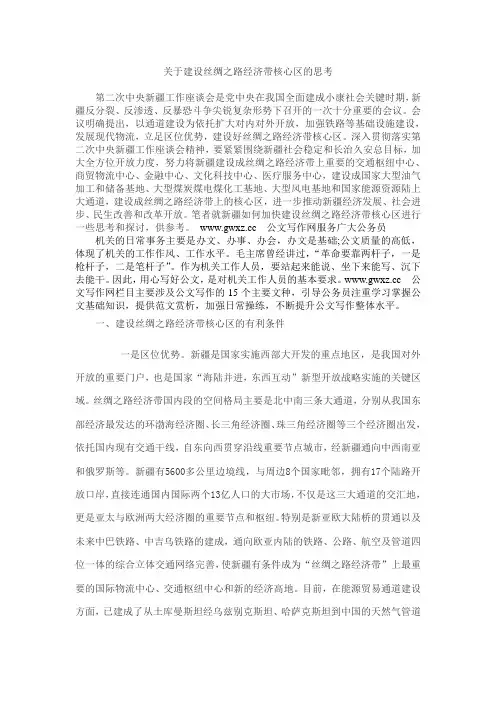 关于建设丝绸之路经济带核心区的思考