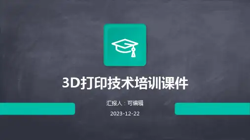 3D打印技术培训课件pptx