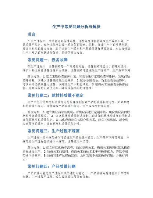 生产中常见问题分析与解决