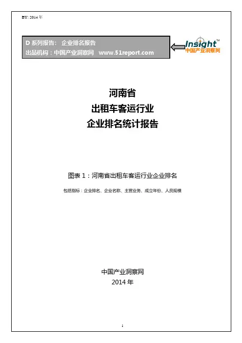 河南省出租车客运行业企业排名统计报告