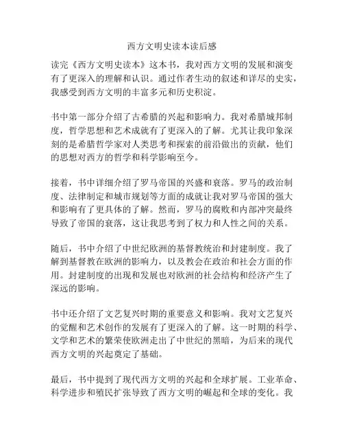 西方文明史读本读后感