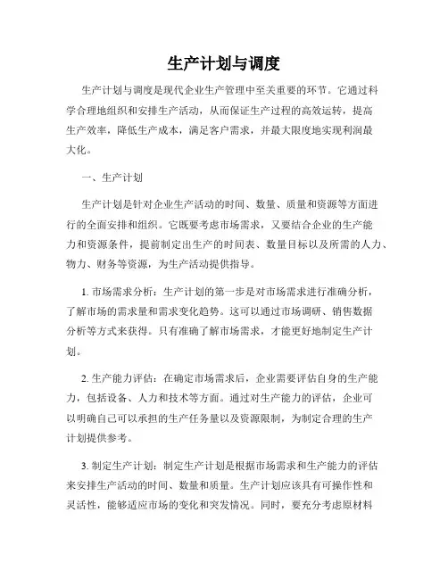 生产计划与调度