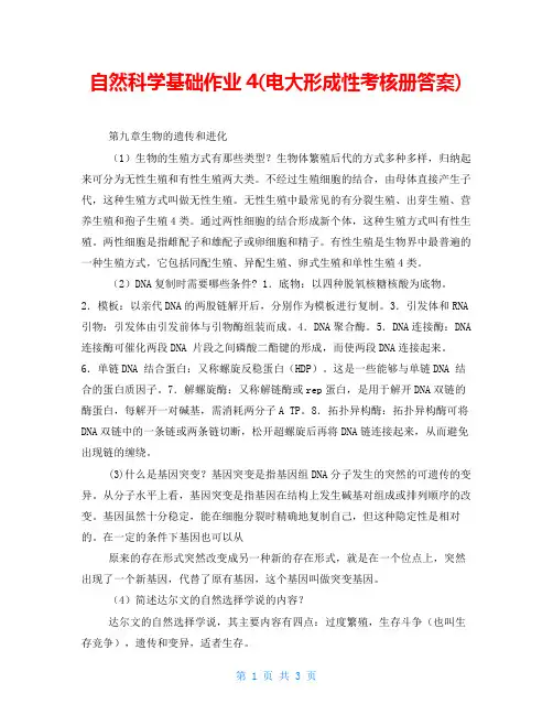 自然科学基础作业4(电大形成性考核册答案)